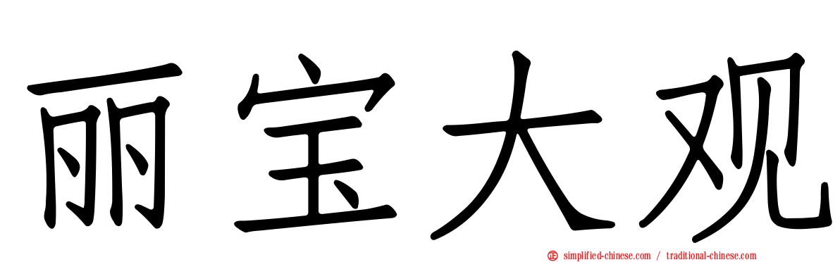 丽宝大观