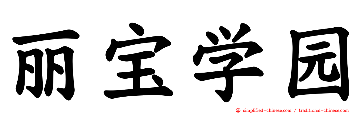 丽宝学园
