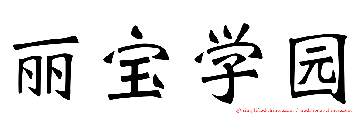 丽宝学园