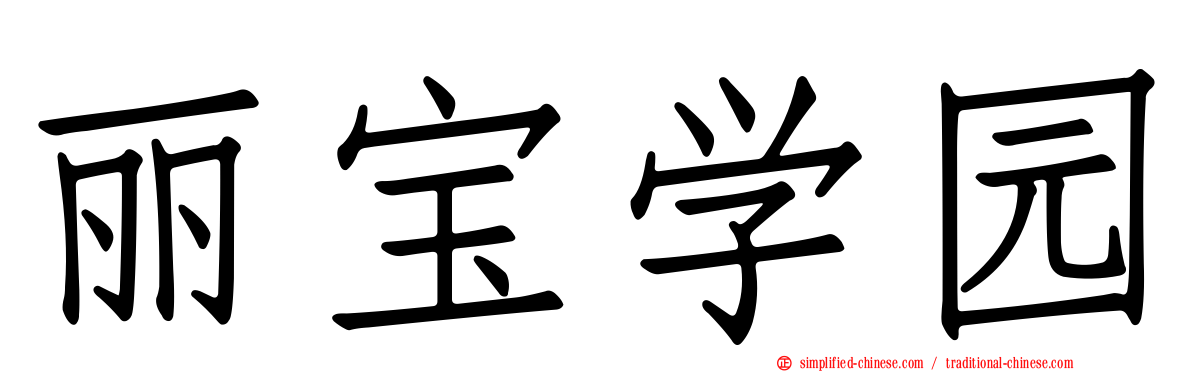 丽宝学园