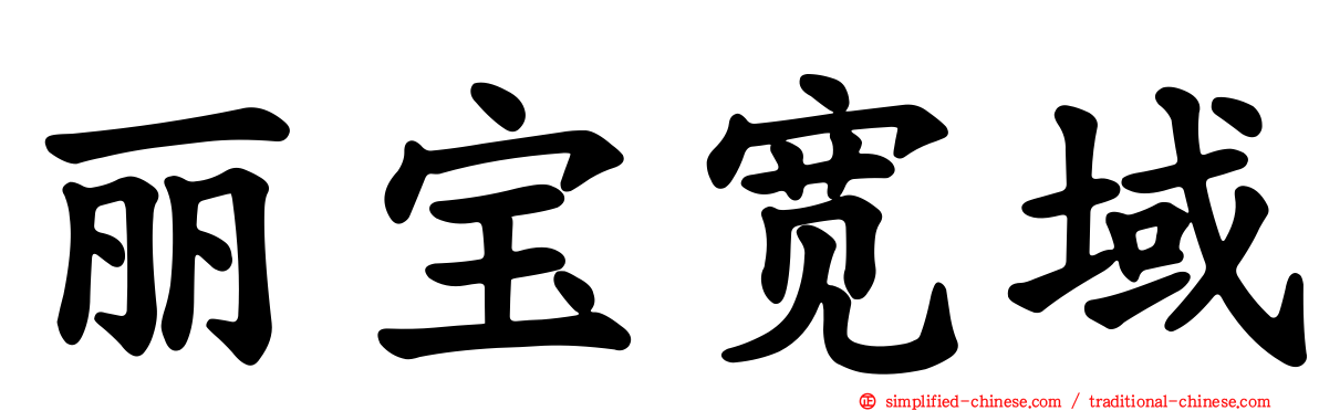 丽宝宽域
