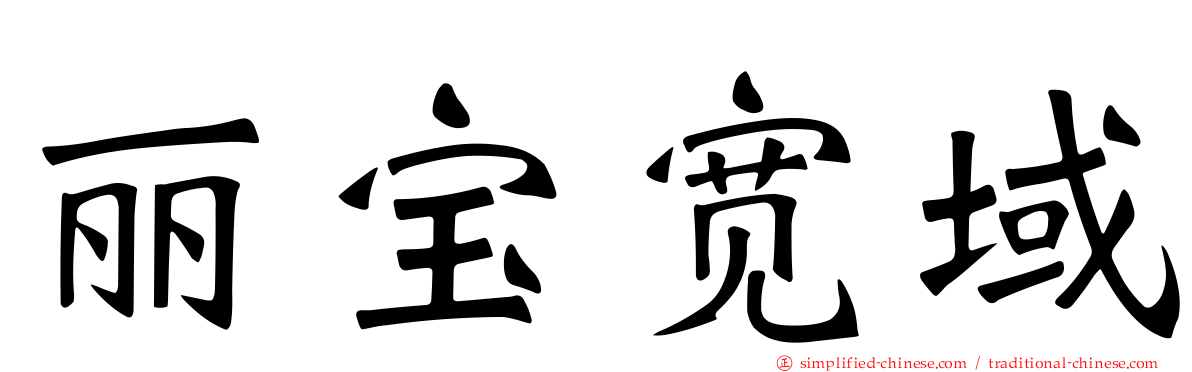 丽宝宽域