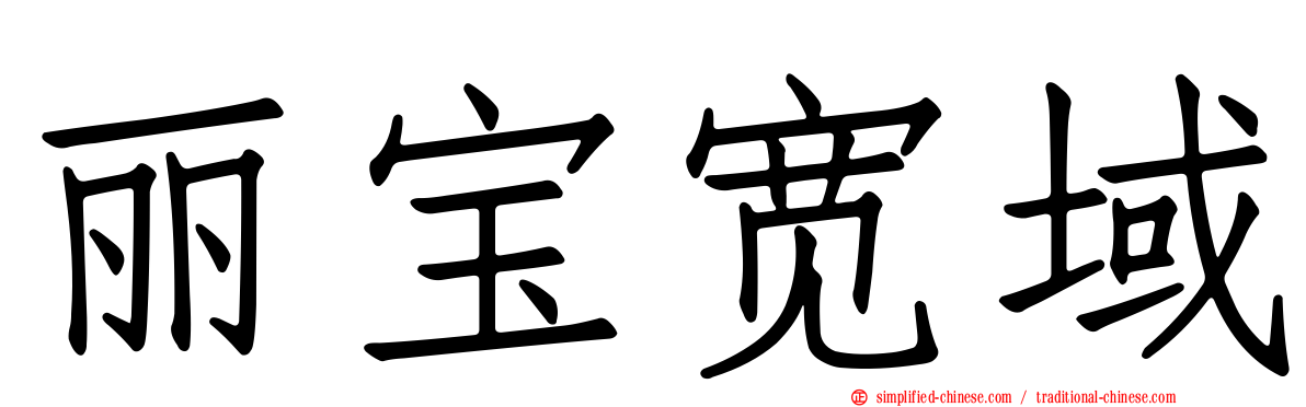 丽宝宽域