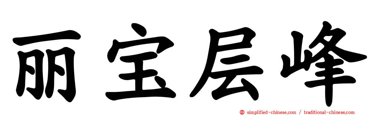 丽宝层峰
