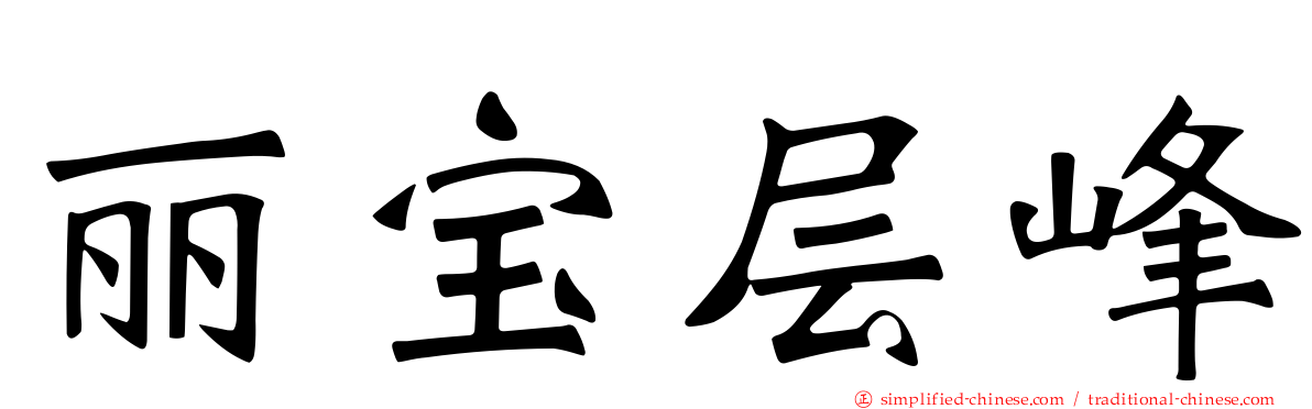 丽宝层峰