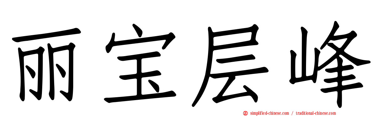 丽宝层峰