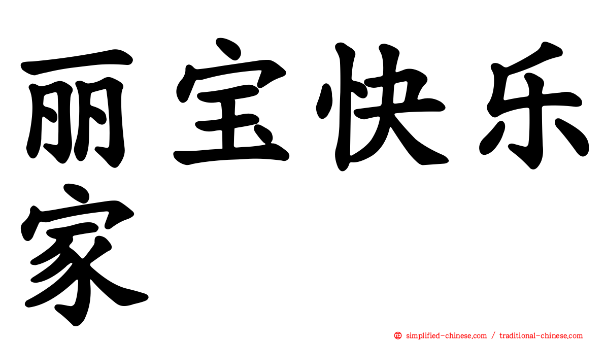 丽宝快乐家