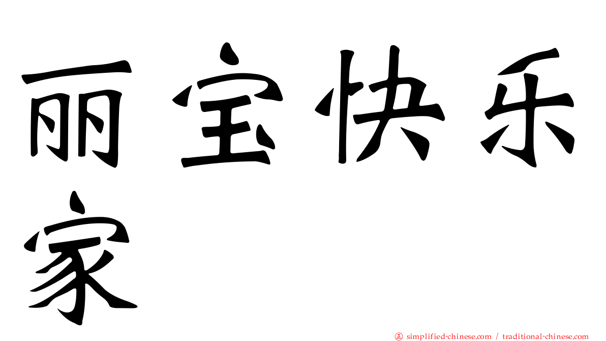 丽宝快乐家