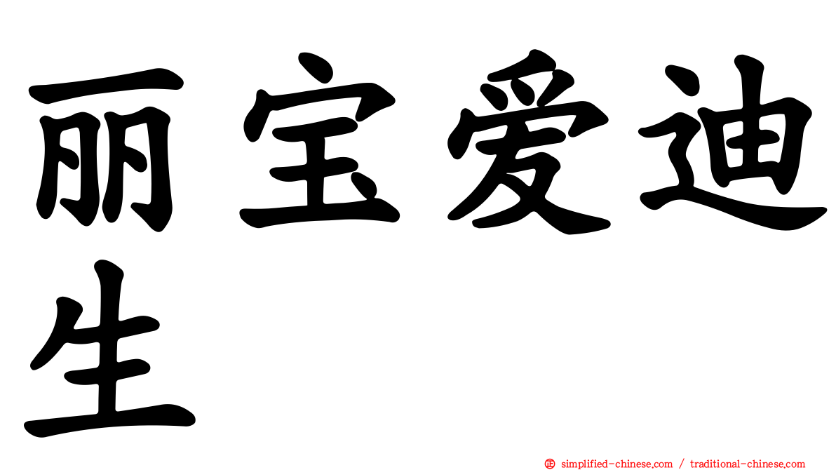 丽宝爱迪生