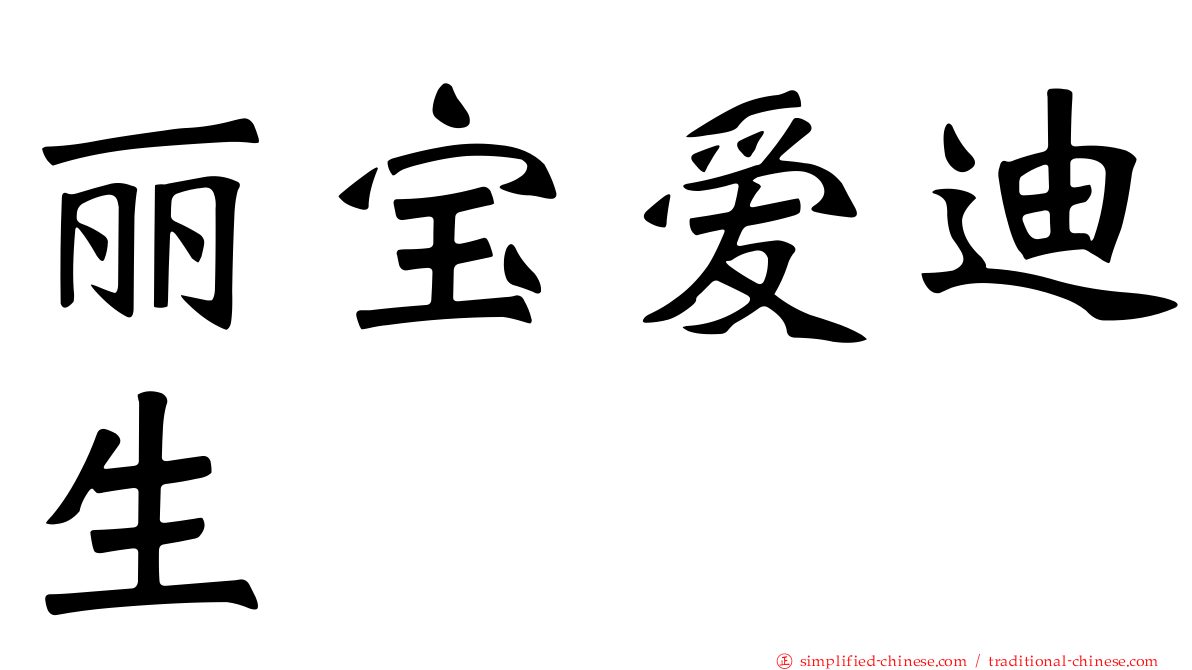丽宝爱迪生