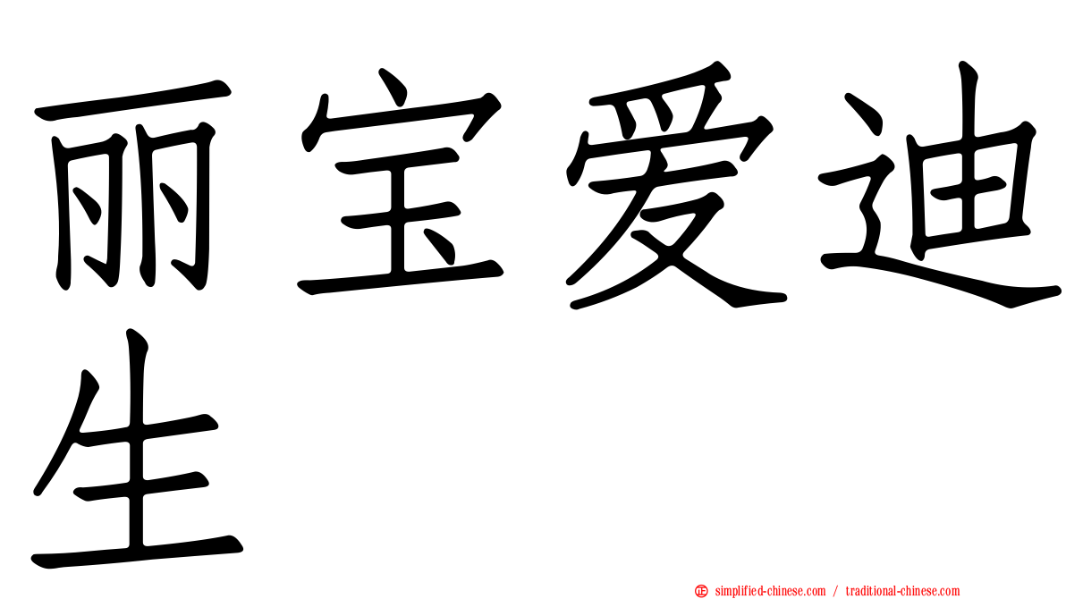 丽宝爱迪生