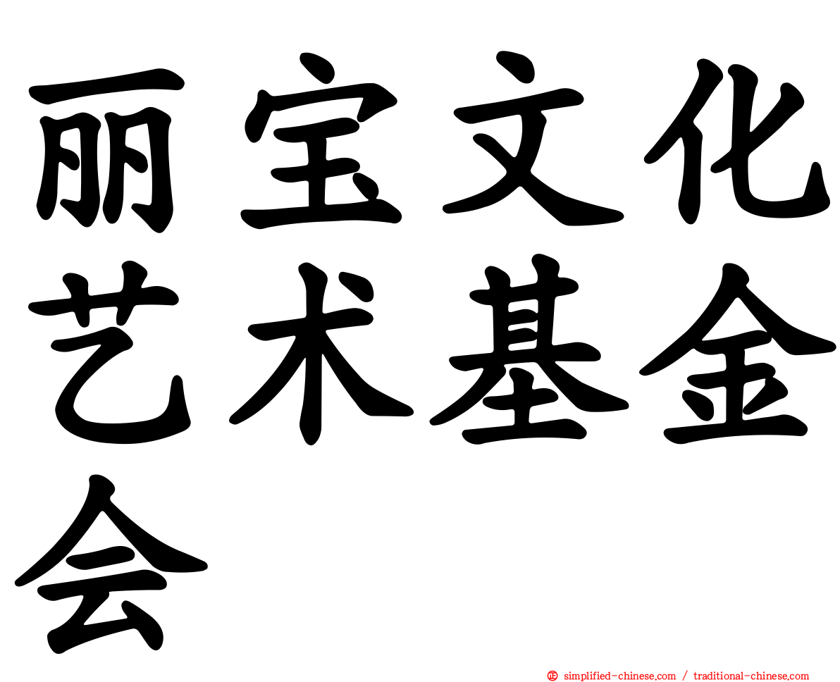 丽宝文化艺术基金会