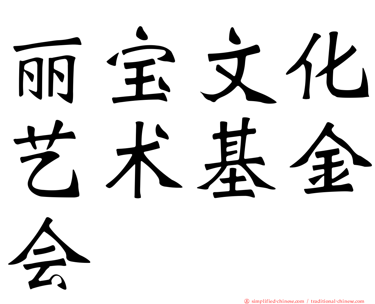 丽宝文化艺术基金会