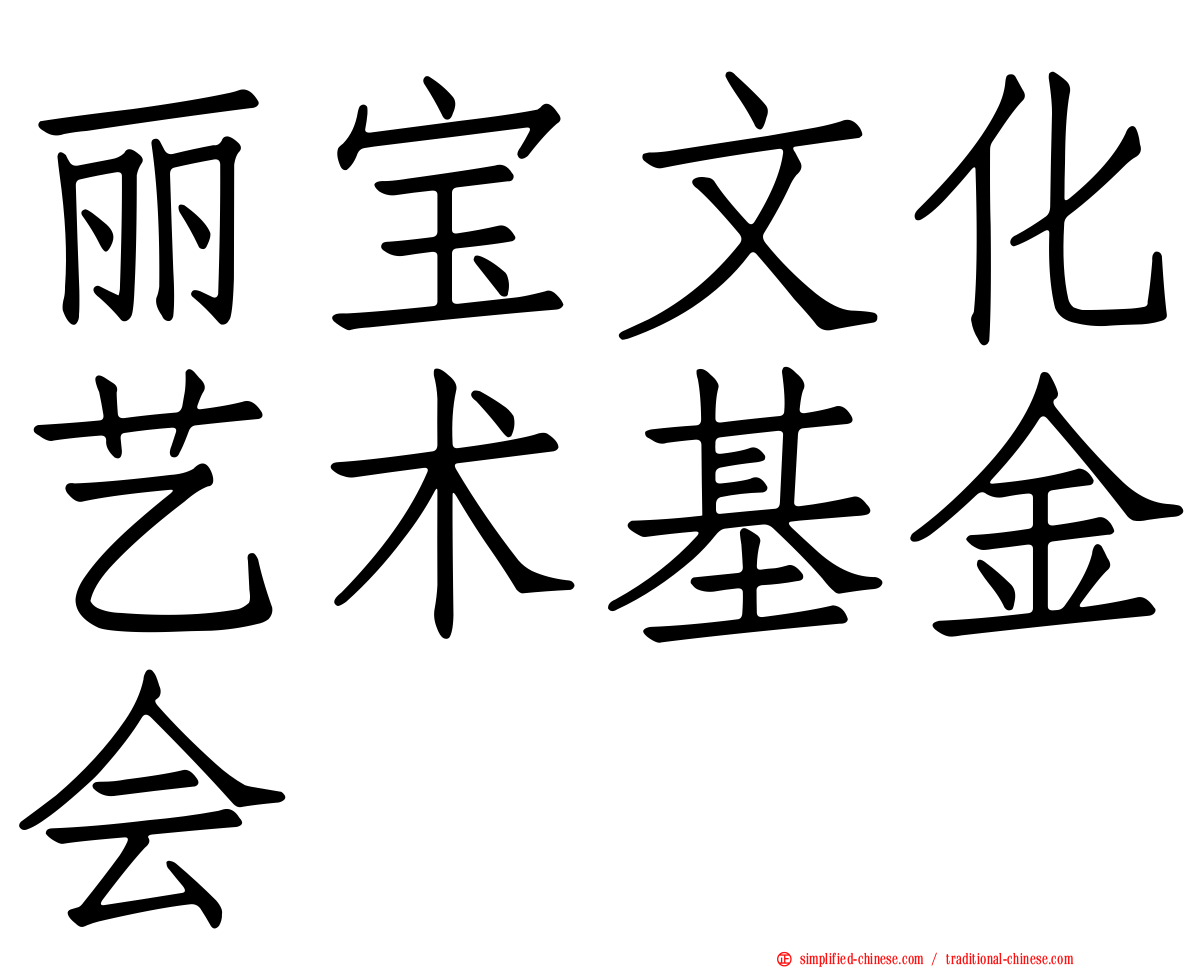 丽宝文化艺术基金会