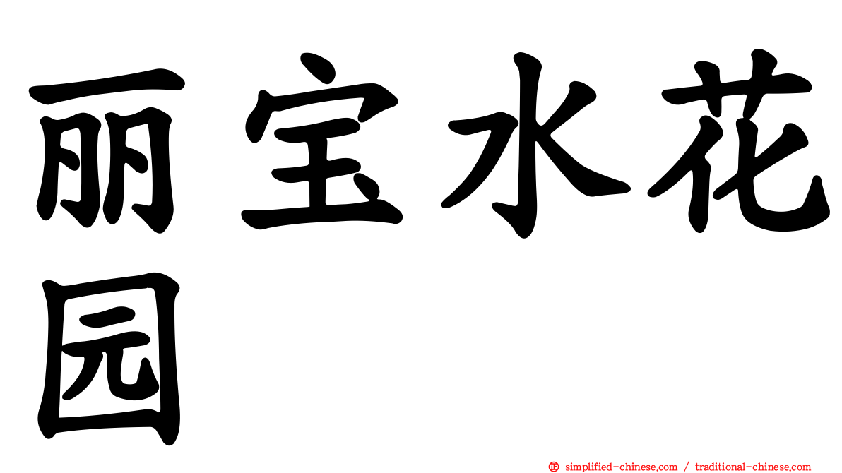 丽宝水花园