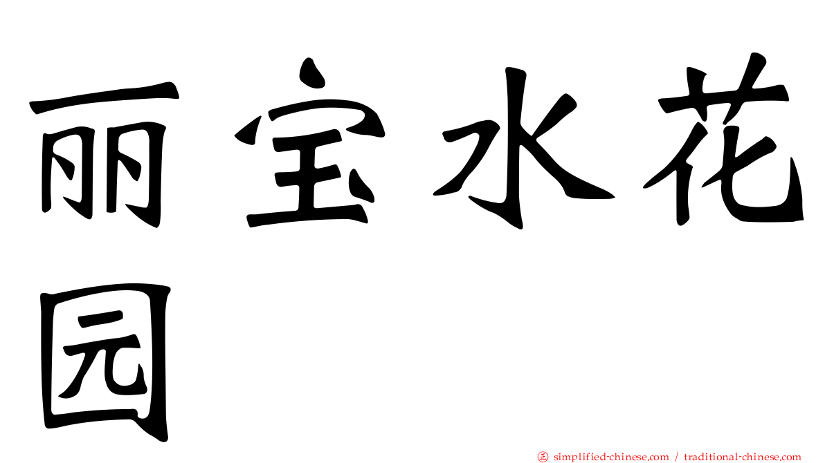 丽宝水花园