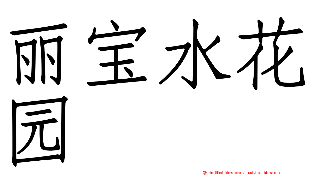 丽宝水花园