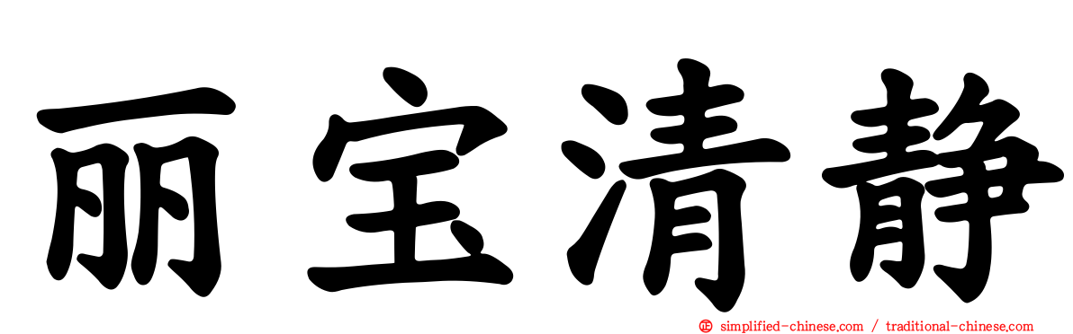 丽宝清静