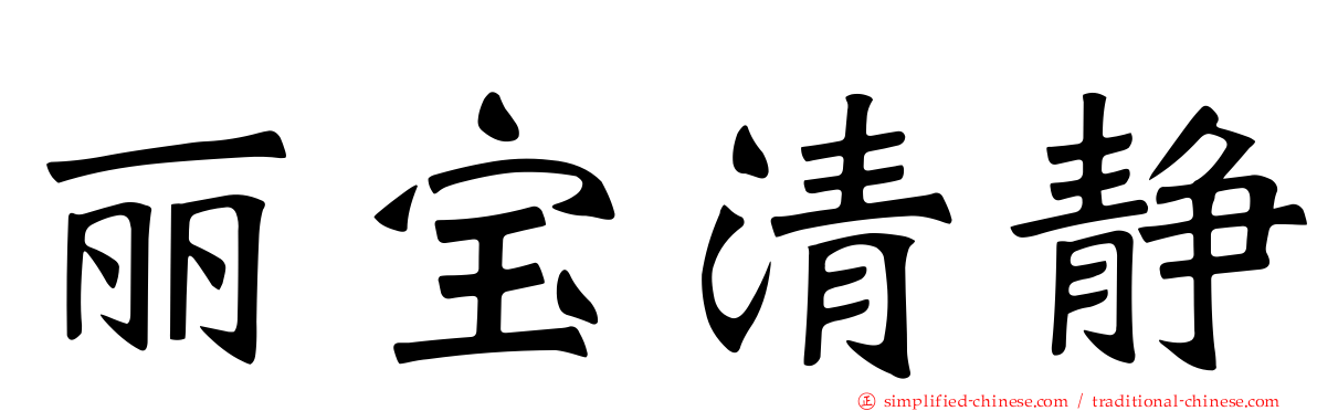 丽宝清静