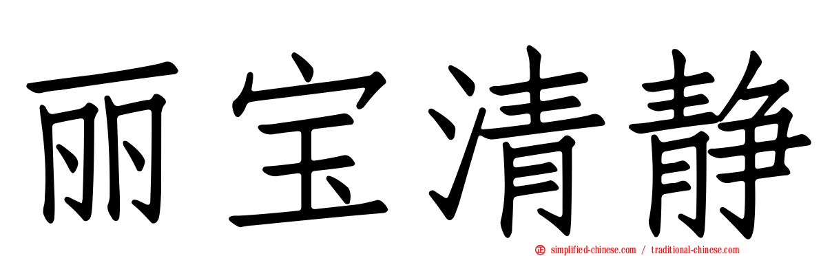 丽宝清静