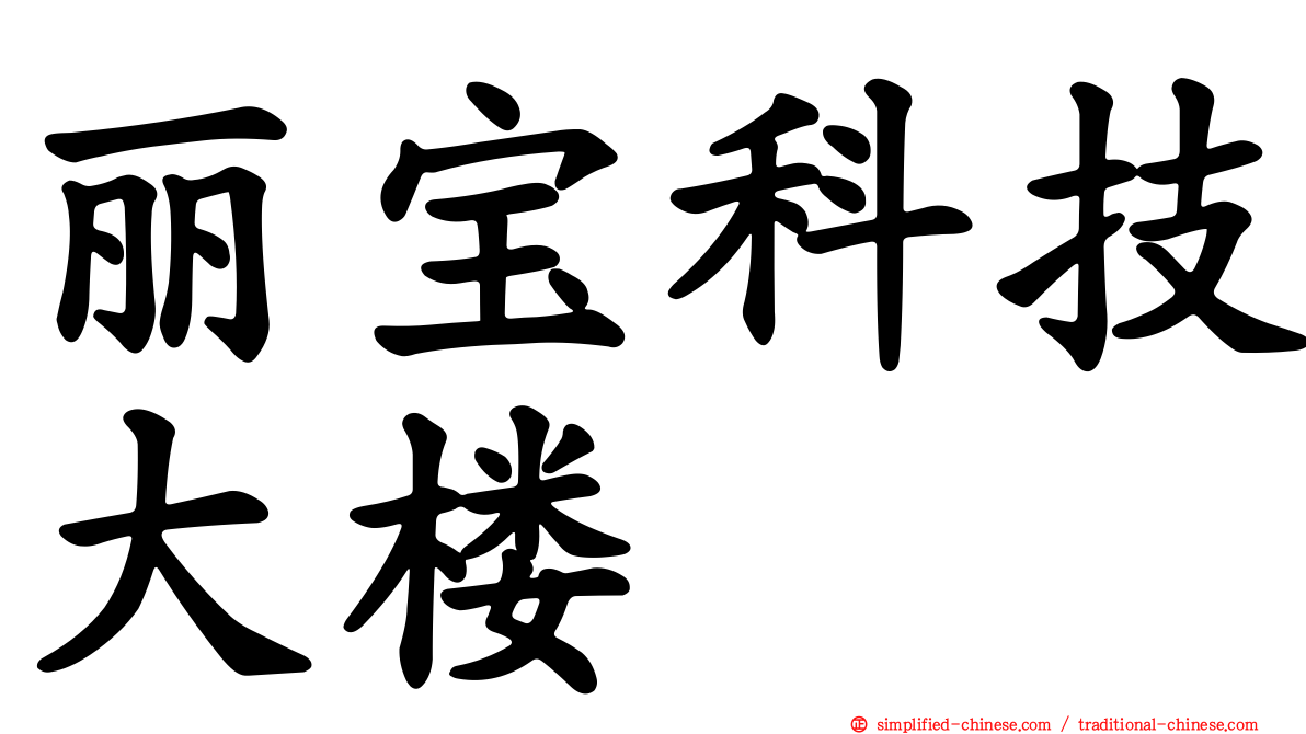 丽宝科技大楼