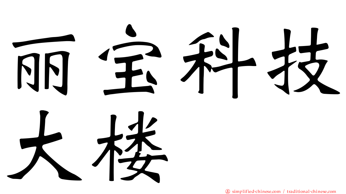 丽宝科技大楼