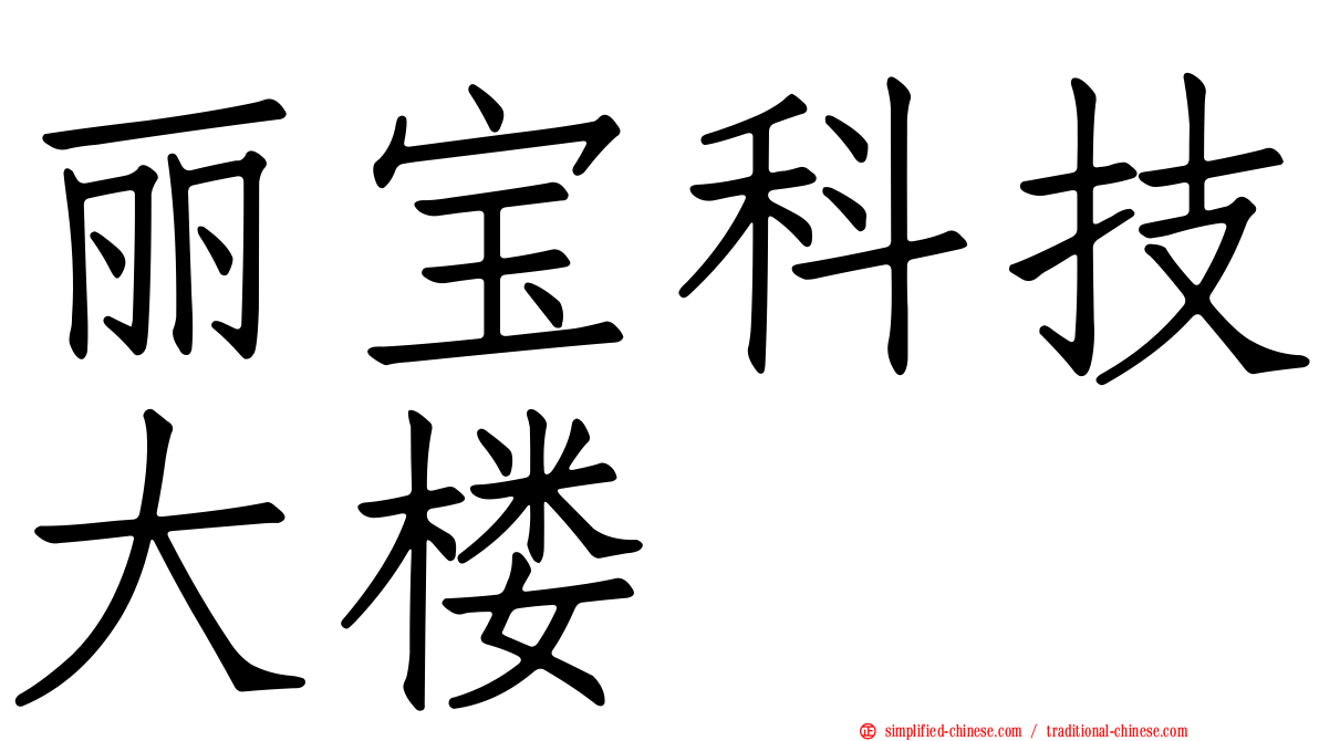 丽宝科技大楼