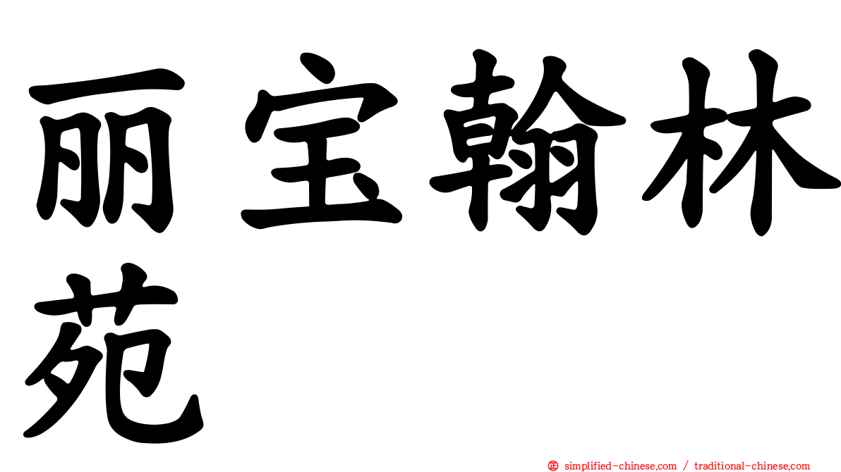 丽宝翰林苑