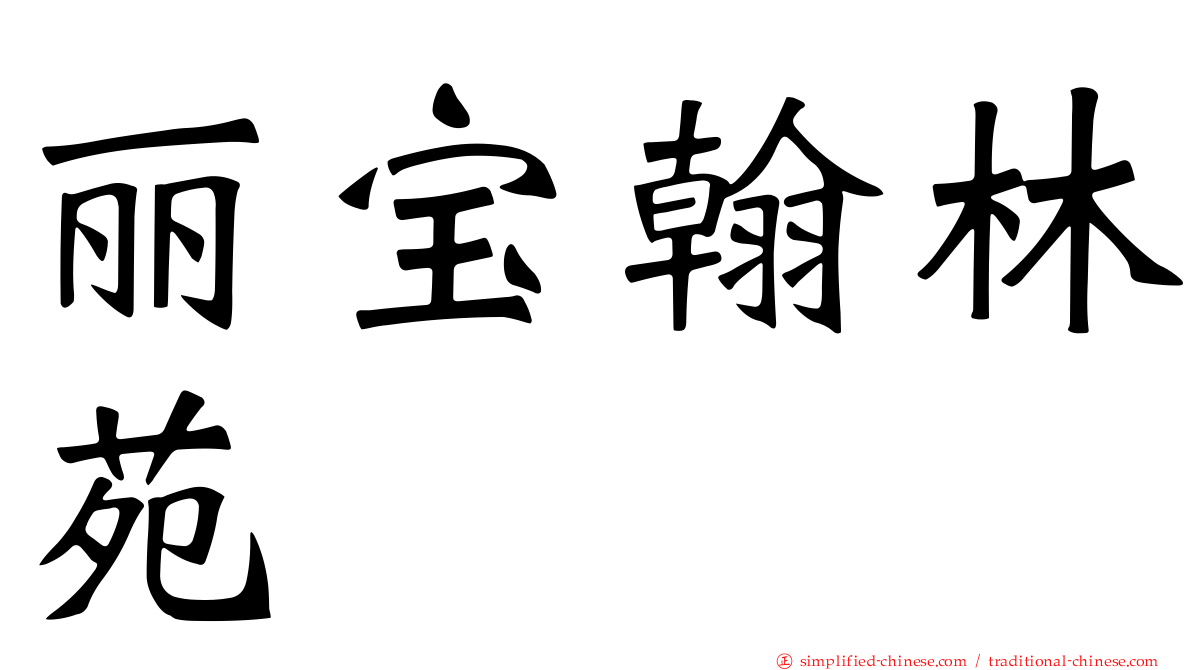 丽宝翰林苑