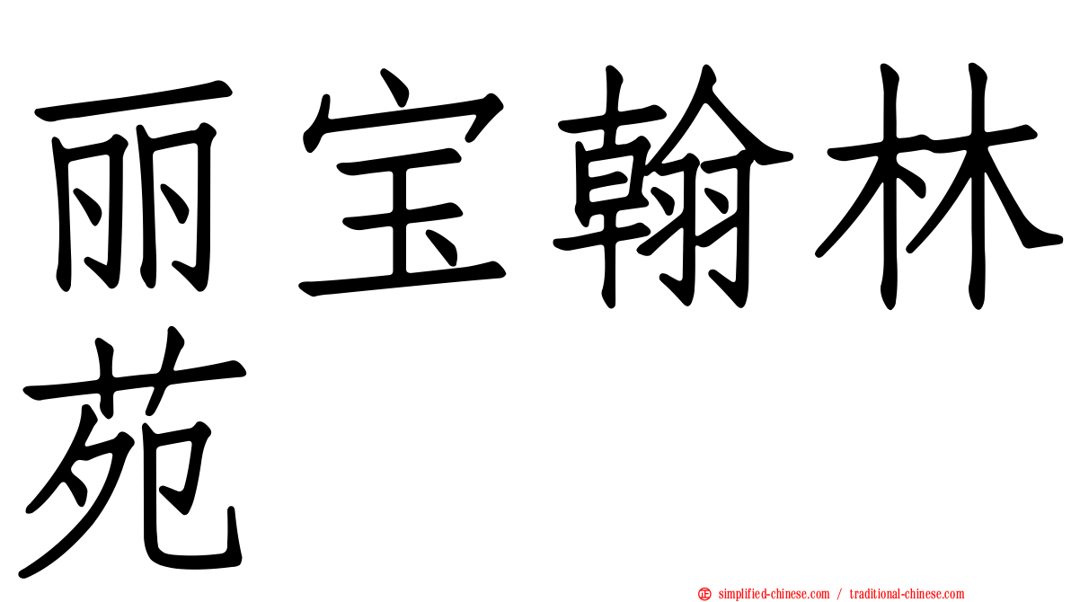 丽宝翰林苑