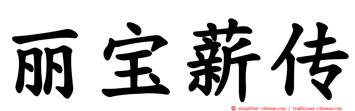 丽宝薪传