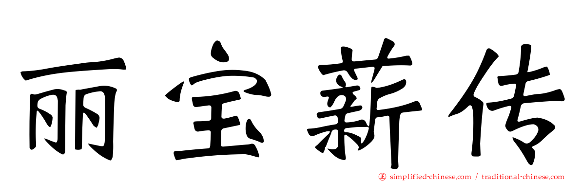 丽宝薪传