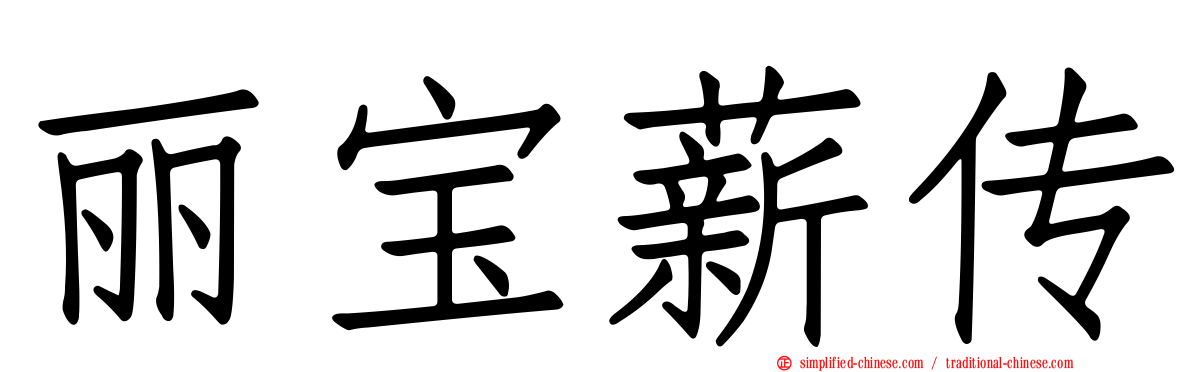 丽宝薪传