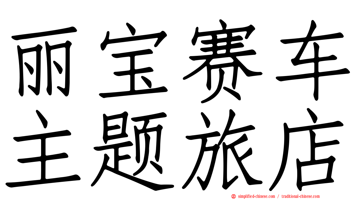 丽宝赛车主题旅店