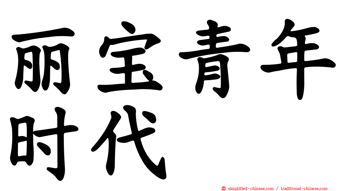 丽宝青年时代