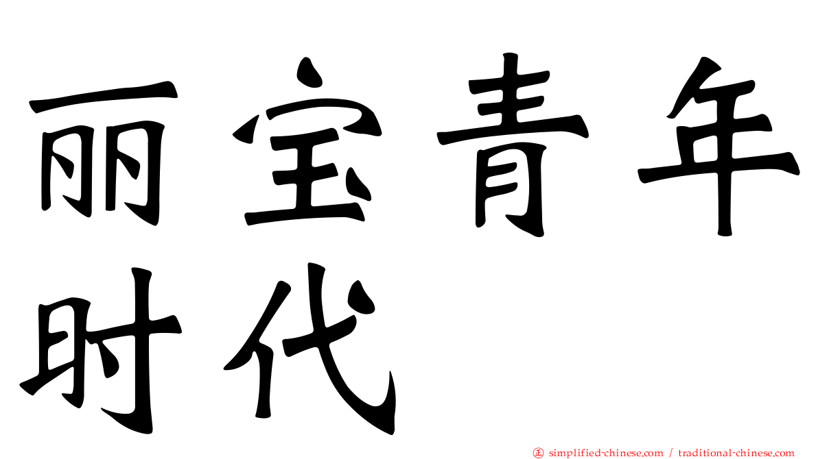 丽宝青年时代