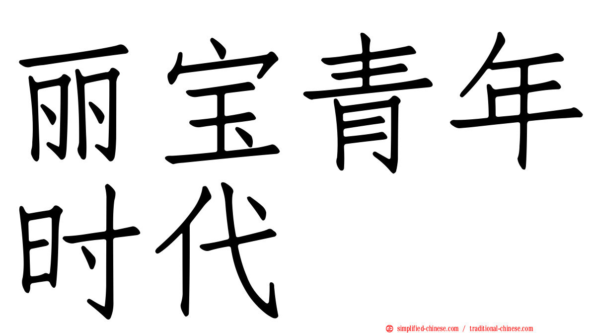 丽宝青年时代