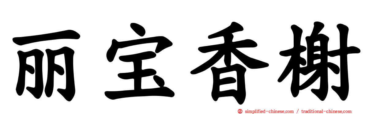 丽宝香榭
