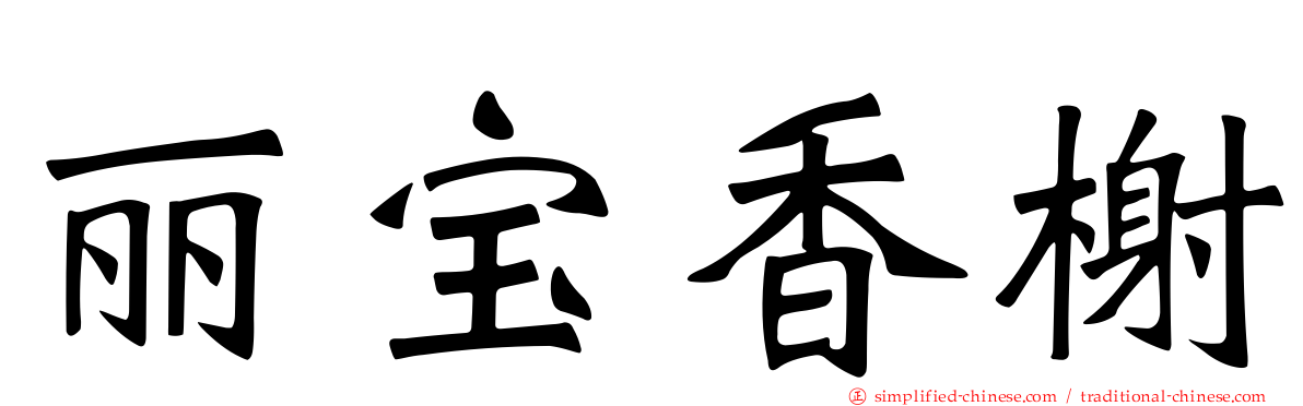 丽宝香榭