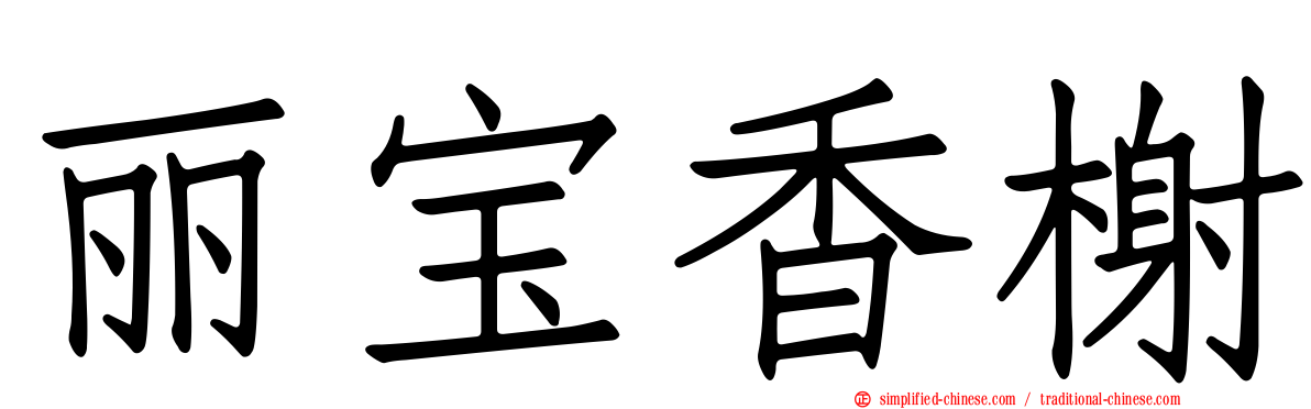 丽宝香榭