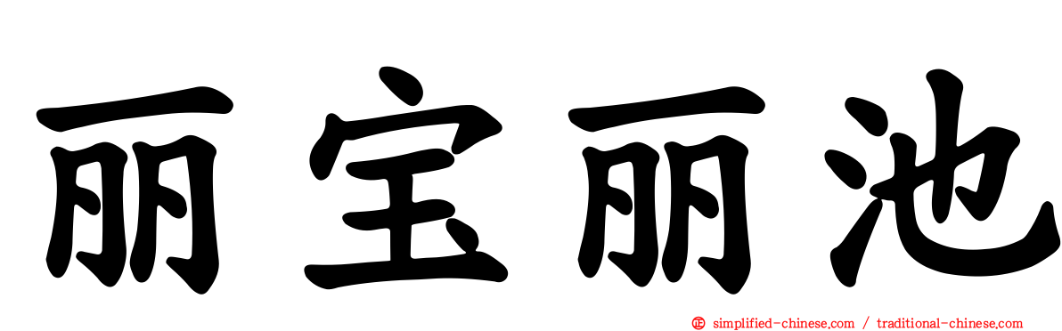 丽宝丽池