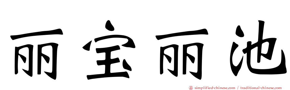 丽宝丽池