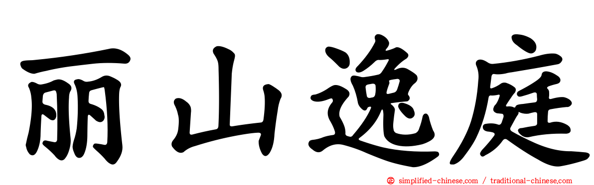 丽山逸庭