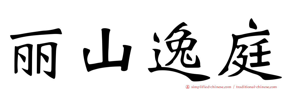 丽山逸庭