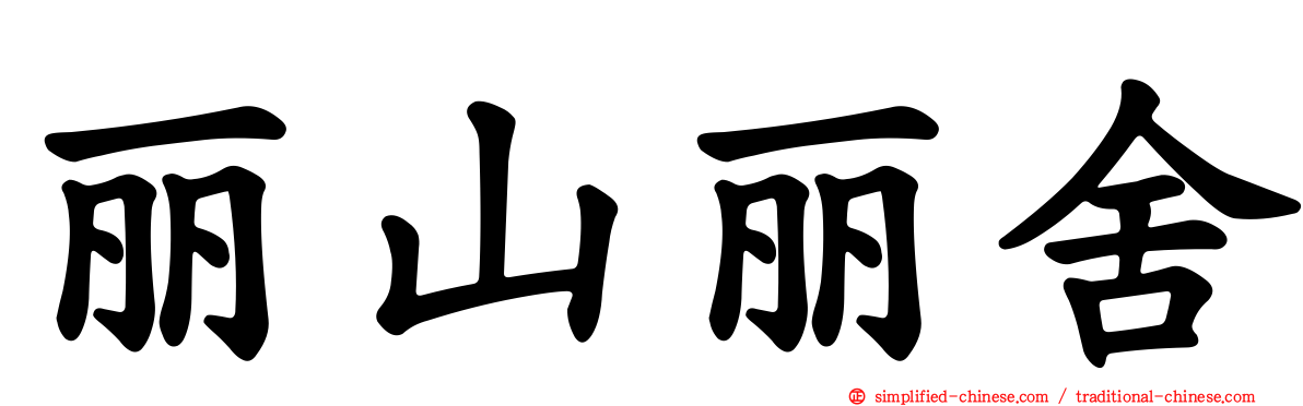 丽山丽舍