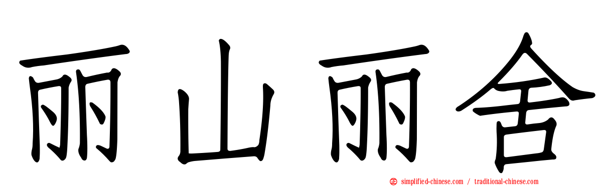 丽山丽舍