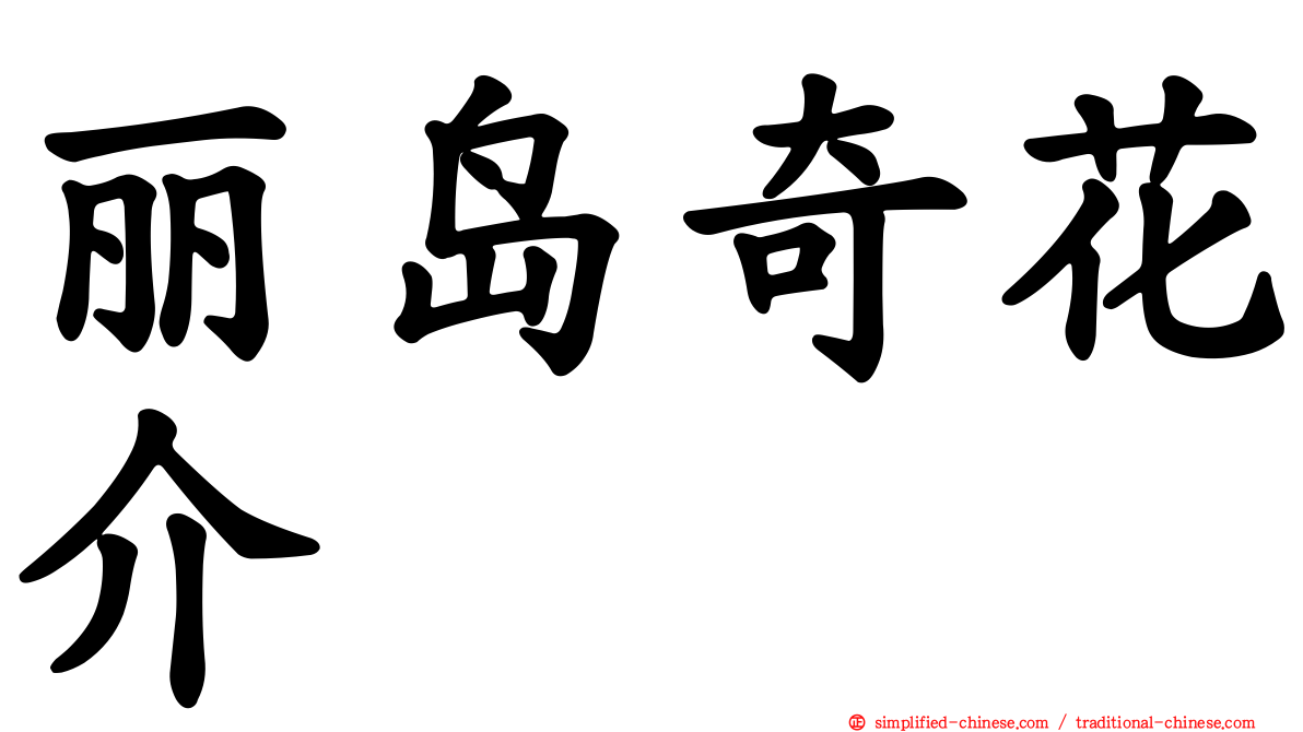 丽岛奇花介