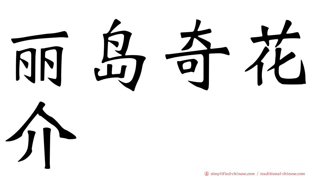 丽岛奇花介