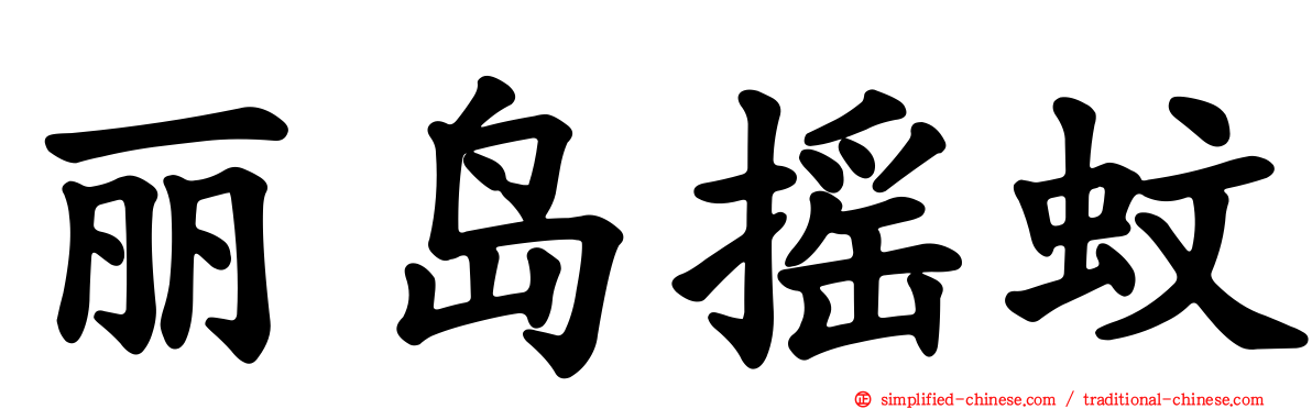 丽岛摇蚊