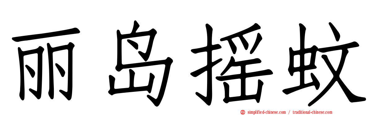 丽岛摇蚊